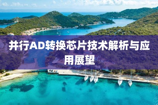 并行AD转换芯片技术解析与应用展望