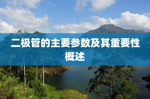 二极管的主要参数及其重要性概述