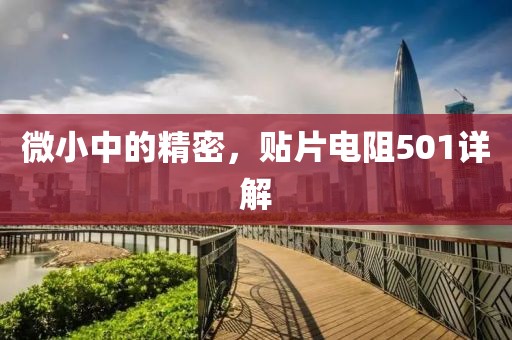 微小中的精密，贴片电阻501详解