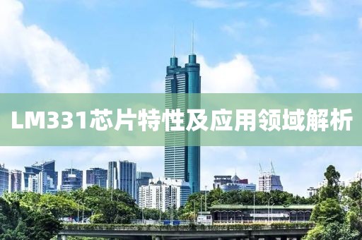 LM331芯片特性及应用领域解析