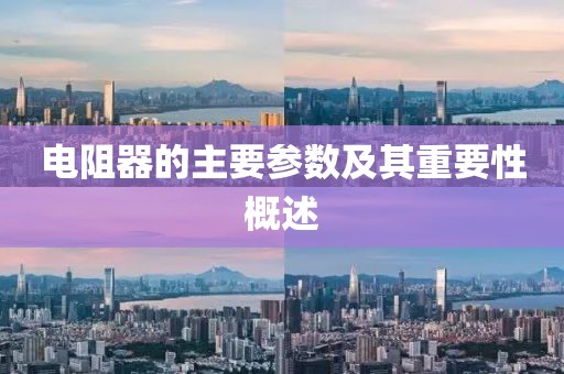 电阻器的主要参数及其重要性概述