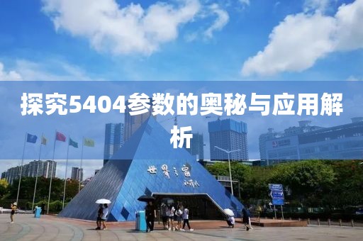 探究5404参数的奥秘与应用解析
