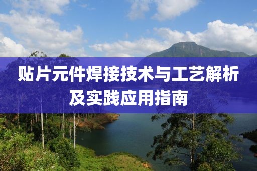 贴片元件焊接技术与工艺解析及实践应用指南