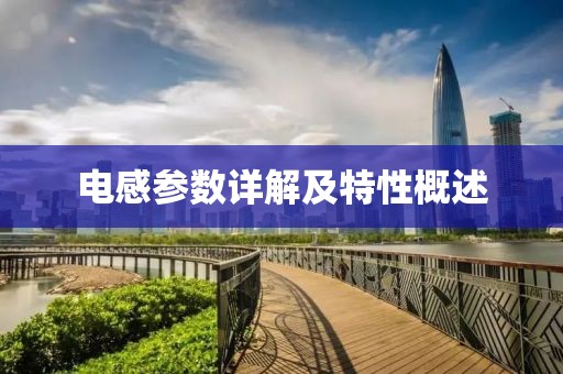 电感参数详解及特性概述