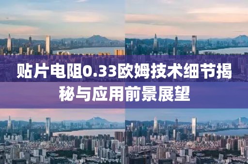 贴片电阻0.33欧姆技术细节揭秘与应用前景展望