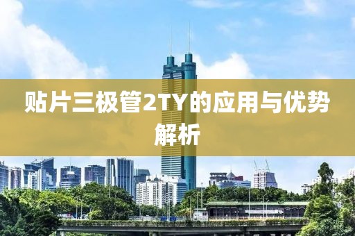 贴片三极管2TY的应用与优势解析