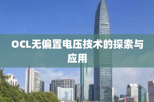 OCL无偏置电压技术的探索与应用