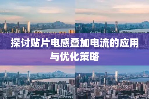 探讨贴片电感叠加电流的应用与优化策略