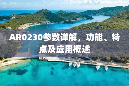 AR0230参数详解，功能、特点及应用概述