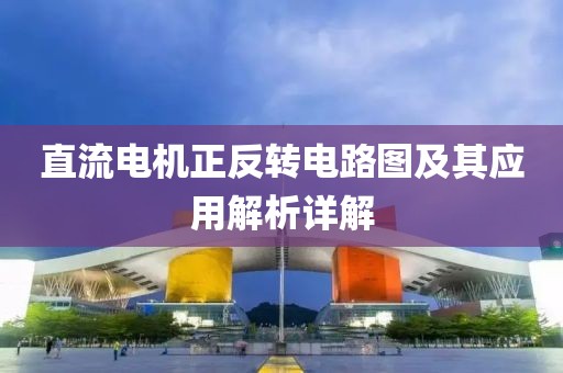 直流电机正反转电路图及其应用解析详解