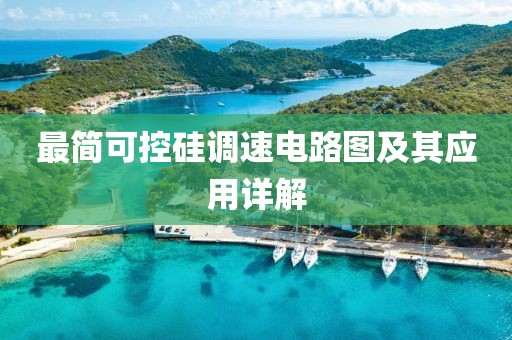 最简可控硅调速电路图及其应用详解