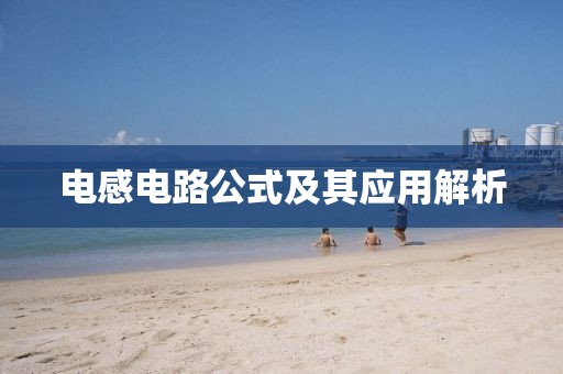 电感电路公式及其应用解析