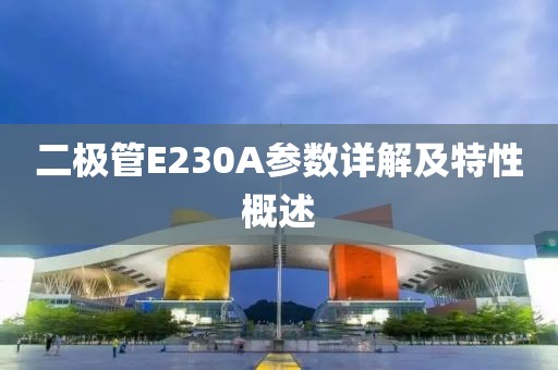二极管E230A参数详解及特性概述