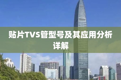 贴片TVS管型号及其应用分析详解