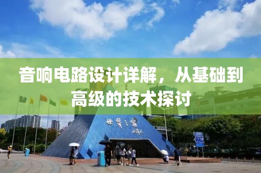 音响电路设计详解，从基础到高级的技术探讨