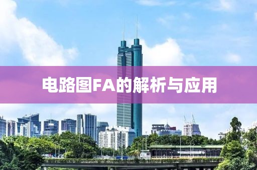 电路图FA的解析与应用