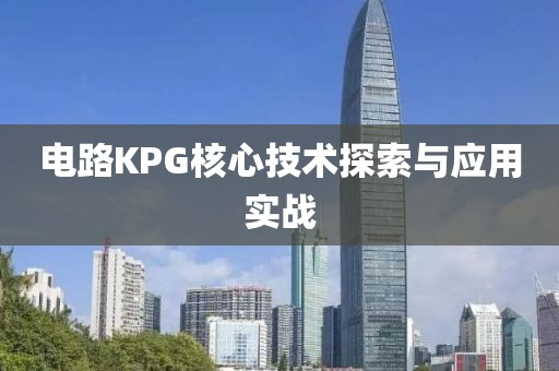 电路KPG核心技术探索与应用实战