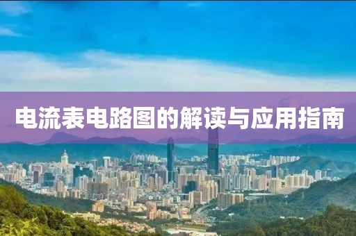电流表电路图的解读与应用指南
