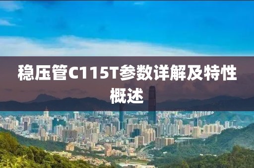 稳压管C115T参数详解及特性概述