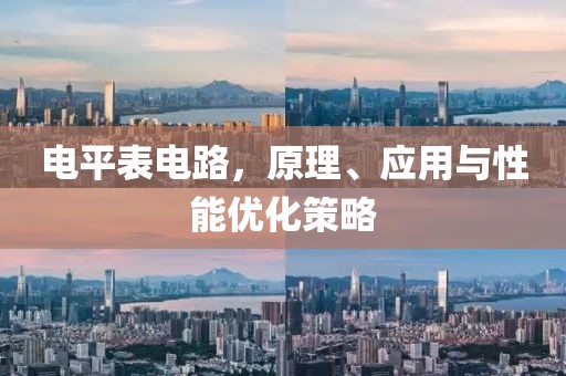 电平表电路，原理、应用与性能优化策略