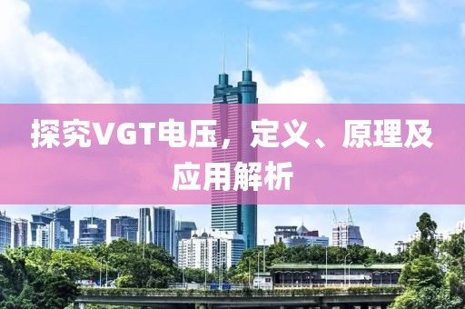 探究VGT电压，定义、原理及应用解析