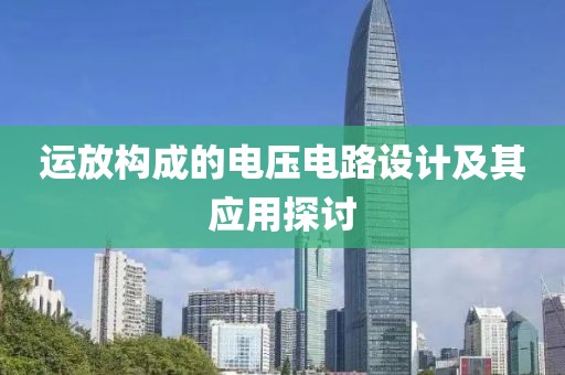 运放构成的电压电路设计及其应用探讨