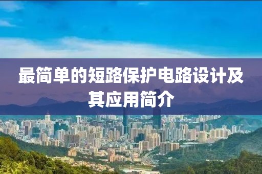 最简单的短路保护电路设计及其应用简介