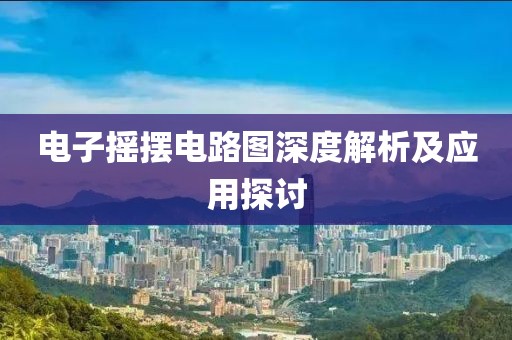 电子摇摆电路图深度解析及应用探讨