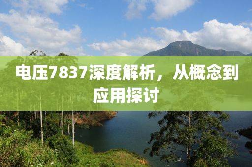 电压7837深度解析，从概念到应用探讨