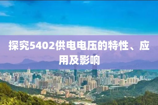 探究5402供电电压的特性、应用及影响