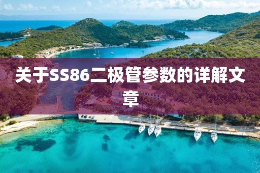 关于SS86二极管参数的详解文章