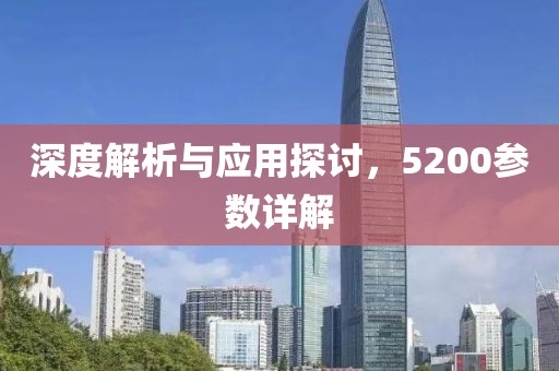 深度解析与应用探讨，5200参数详解