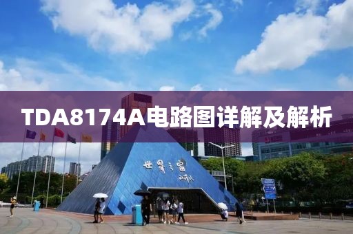 TDA8174A电路图详解及解析