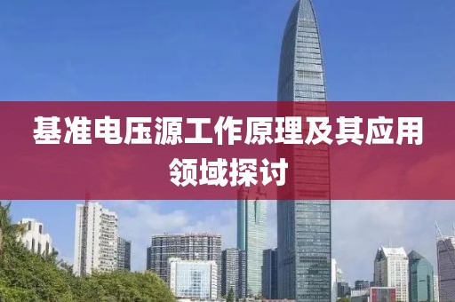基准电压源工作原理及其应用领域探讨