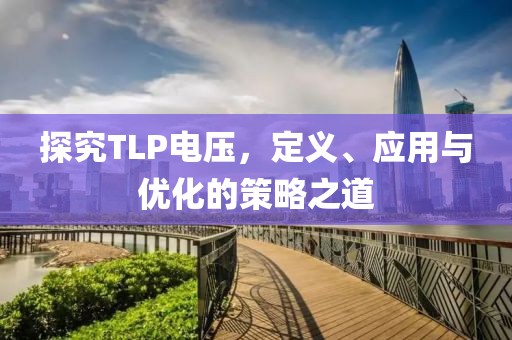 探究TLP电压，定义、应用与优化的策略之道
