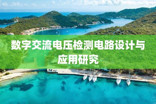 数字交流电压检测电路设计与应用研究