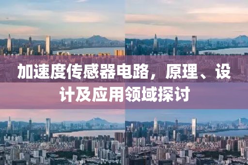 加速度传感器电路，原理、设计及应用领域探讨