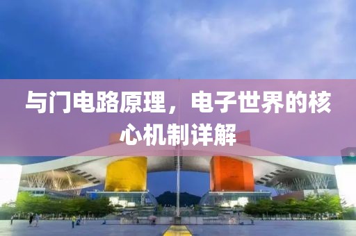 与门电路原理，电子世界的核心机制详解