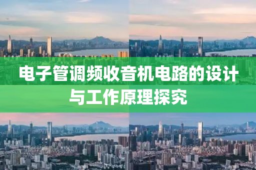 电子管调频收音机电路的设计与工作原理探究