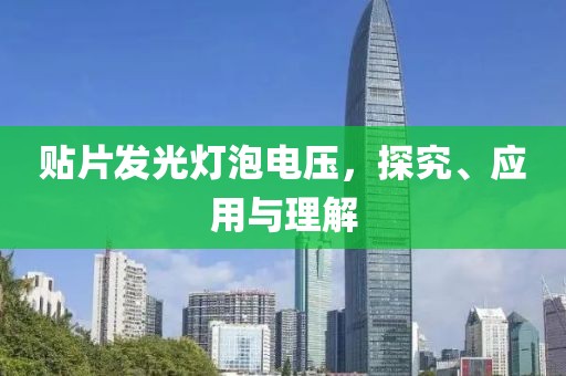 贴片发光灯泡电压，探究、应用与理解