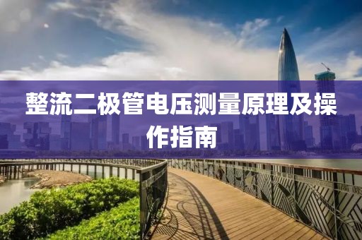 整流二极管电压测量原理及操作指南