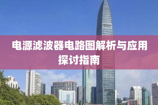 电源滤波器电路图解析与应用探讨指南