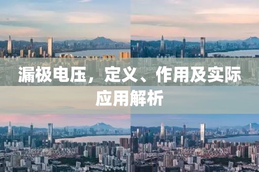 漏极电压，定义、作用及实际应用解析