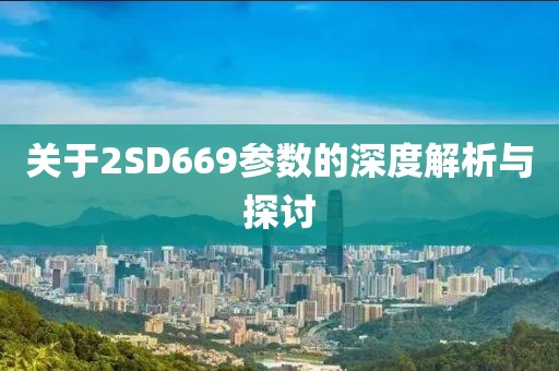 关于2SD669参数的深度解析与探讨