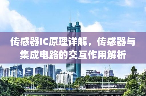 传感器IC原理详解，传感器与集成电路的交互作用解析