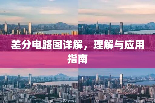 差分电路图详解，理解与应用指南