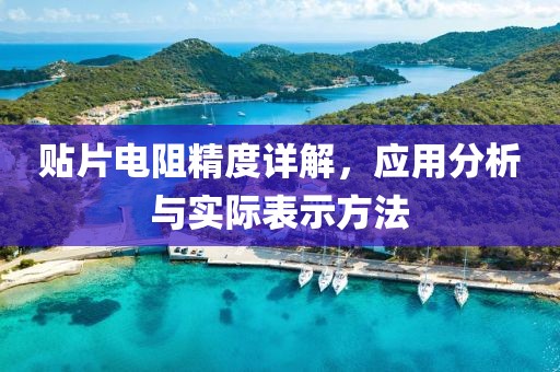 贴片电阻精度详解，应用分析与实际表示方法