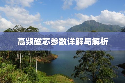 高频磁芯参数详解与解析