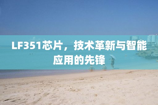 LF351芯片，技术革新与智能应用的先锋