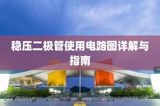 稳压二极管使用电路图详解与指南